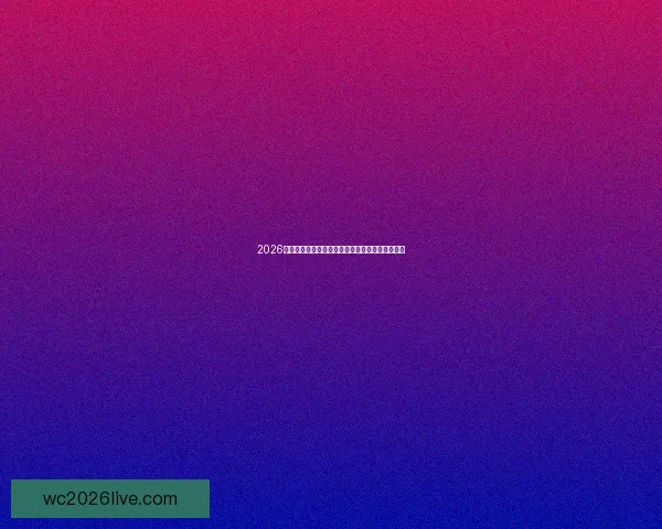 2026世界杯明星球员盘点各国代表队核心球员实力对比