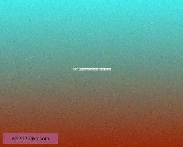 2026年世界杯赛事直播全程覆盖 精彩瞬间不容错过