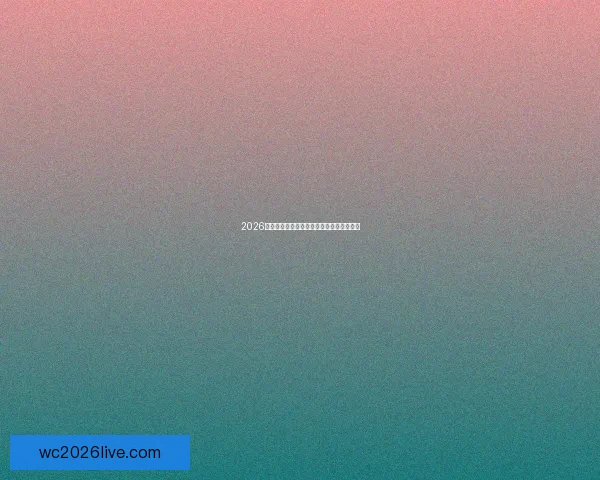 2026世界杯决赛即将上演全球球迷热血期待盛况