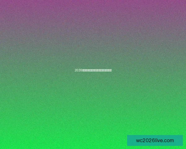 2026世界杯冠军热门球队盘点与夺冠前景全解析